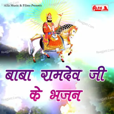 Baba Ramdev Ji Ke Bhajan - 