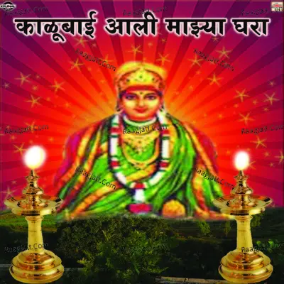 Kalubai Aali Mazya Ghara - Vijay Sartape