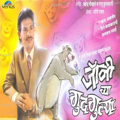 Johny Chya Gudgulya- Vol- 1 Poster
