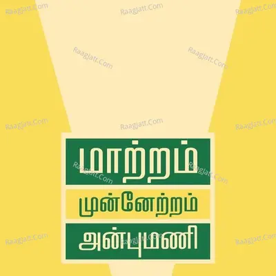 PMK Songs - Maatram Munnetram Anbumani - Kalai Kuzhu