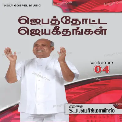 Jebathotta Jeyageethangal, Vol. 4 - Father S. J. Berchmans
