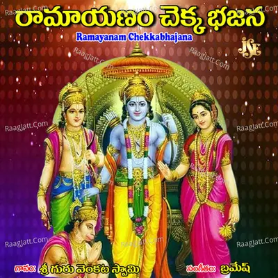 Ramayanam Chekkabhajana - Sri Guru B. Venkata Swamy
