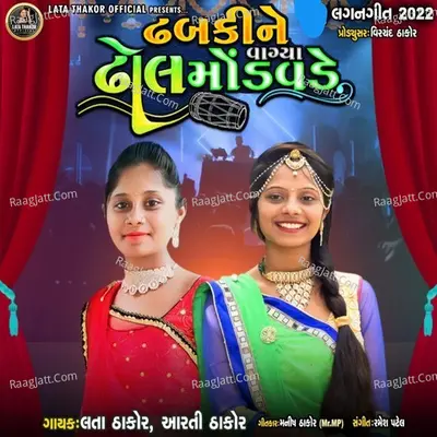 Dhabki Ne Dhol Vagya Mondavde Cover