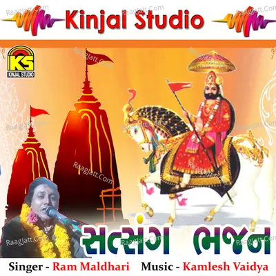 Santvani Bhajan - Ram Maldhari