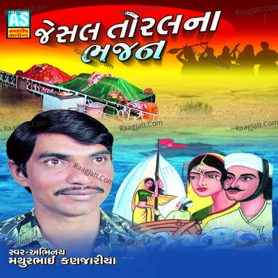 Jesal Toral Na Bhajan (Super Collection of Jesal Toral Bhajan) - Mathurbhai Kanjariya