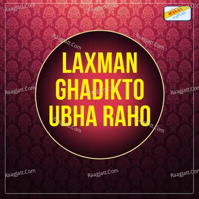 Laxman Ghadikto Ubha Raho - 