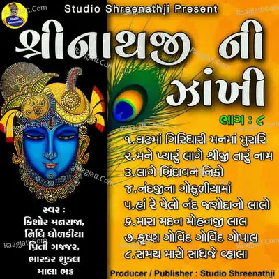 Shreenathji Ni Zankhi Pt-8