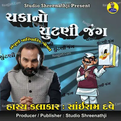 Chaka No Chutani Jung - SAIRAM DAVE