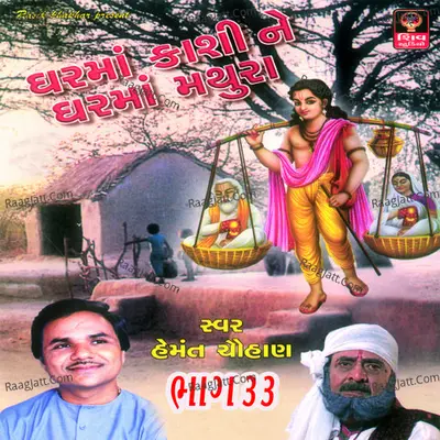 Ghar Ma kashi Ne Ghar Ma Mathura - Hemant Chauhan