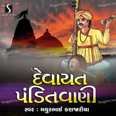 Devayat Pandit Vani - Mathurbhai Kanjariya