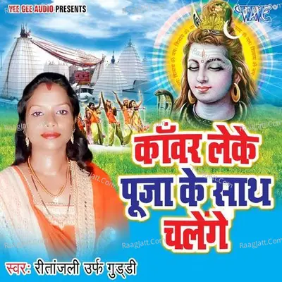 Kanwar Leke Pooja Ke Sath Chalenge - Ritanjali Urf Guddi