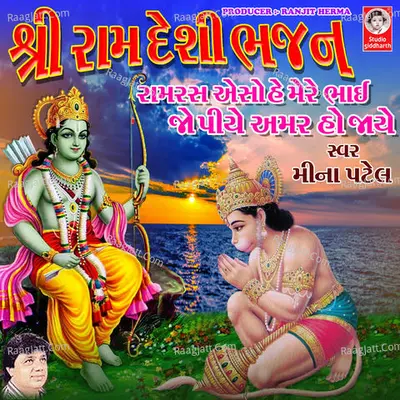 Shri Ram Desi Bhajan - Ram Ras Aiso Hai Mre Bhai Jo Piye Amar Ho Jaye Poster