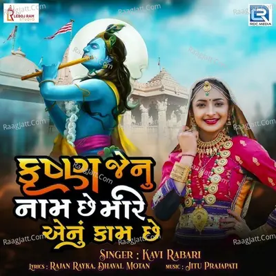 Krishna Jenu Naam Chhe Mare Enu Kaam Chhe Cover