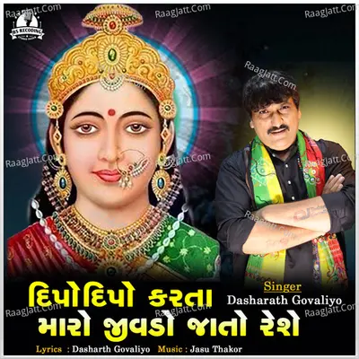 Dipo Dipo Karta Maro Jivdo Jato Reshe