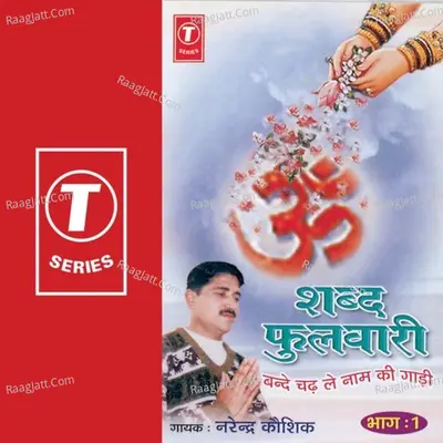 Shabad Phulwari - Narendra Kaushik (Samchana Wale)