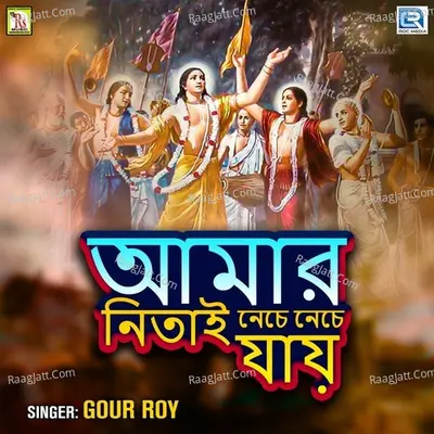 Amar Nitai Neche Neche Jay