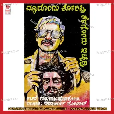 Myalondu Thoristhi Kelagondu Ittrthi - Gururaja Hasakote