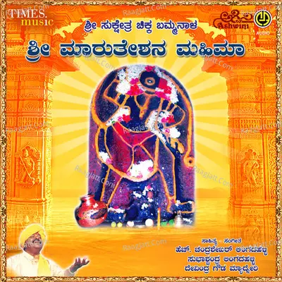 Sri Marutheshana Mahimaa Poster
