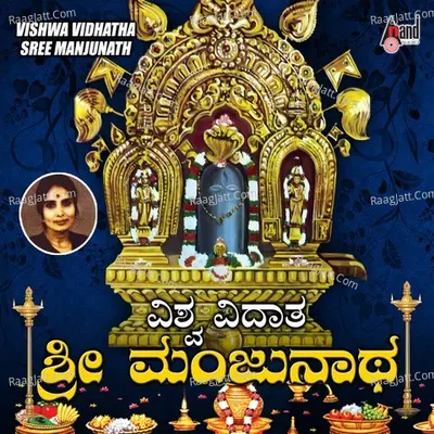 Vishwavidaatha Sri Manjunatha - B.K.Sumithra