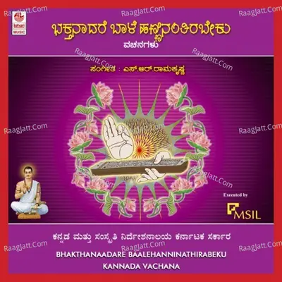 Bhakthanaadhare Baale Hanninanthirabeku - S R Ramakrishna