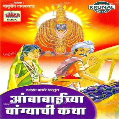Ambabaichya Vangyachi Katha - Baburav Gayakawad