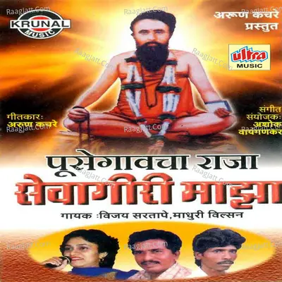 Pusegavcha Raja Sevagiri Maza - Vijay Sartape