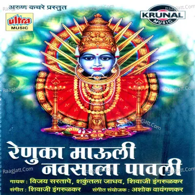 Renuka Mauli Navsala Pavali - Shivaji Ingrulkar