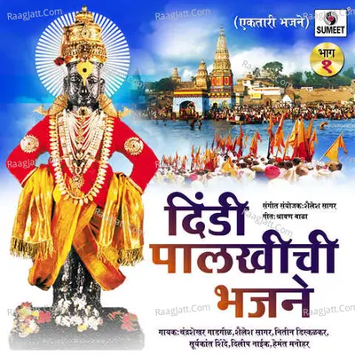 Dindi Palkhiche Bhajane Vol 1 Poster