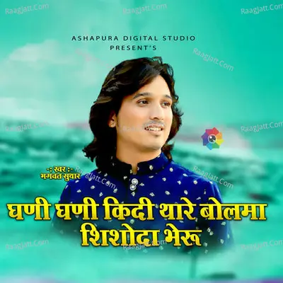 GHANI GHANI KIDI THARE BOLMA SHISHODA BHERU