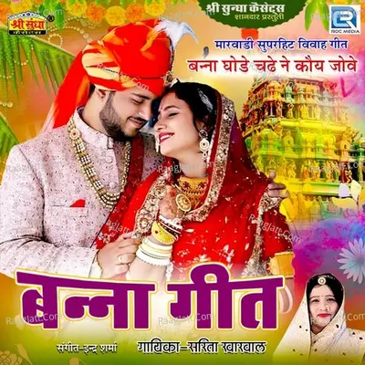 Banna Geet - Sarita Kharwal