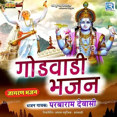 Godwadi Bhajan - Parbaram Dewasi
