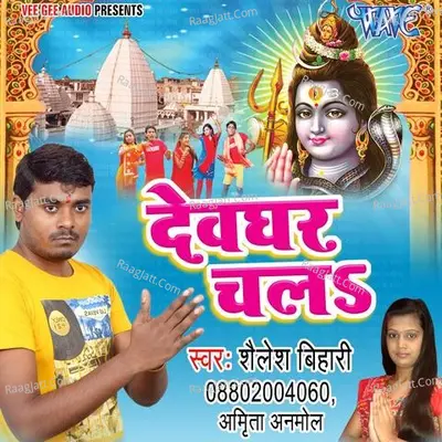 Devghar Chala - Shailesh Bihari