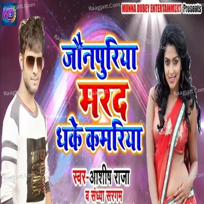 Jaunpuriya Marad Dhake Kamriya