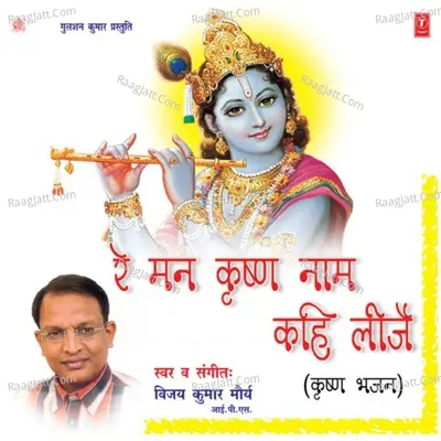Re Man Krishna Kahi Lije - Vijay Kumar Maurya
