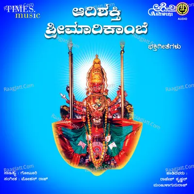 Adishakthi Sri Marikambe Sirsi Marikambe Bhakthigeethegalu - Manjula Gururaj