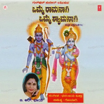 Omme Ramanagi Omme Shyamanagi - B.R.Chaya