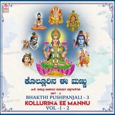 Bhakthi Pushpanjali 3 -  Kollurina Ee Mannu Vol-1-2 - B.K. Sumitra