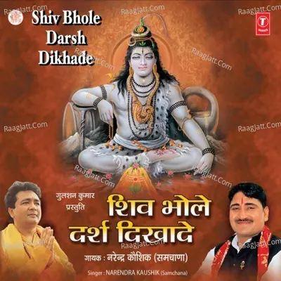 Shiv Bhole Darsh Dikhade - Narendra Kaushik (Samchana Wale)