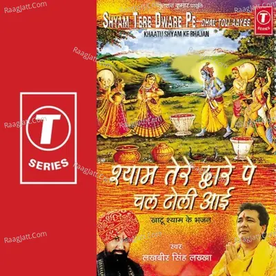 Shyam Tere Dware Pe Chal Toli Aayee - LAKHBIR SINGH LAKKHA