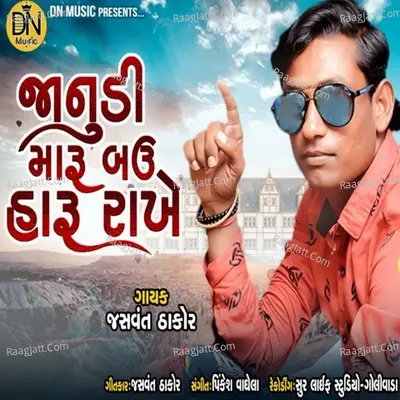 Janudi Maru Bau Haru Rakhe Cover