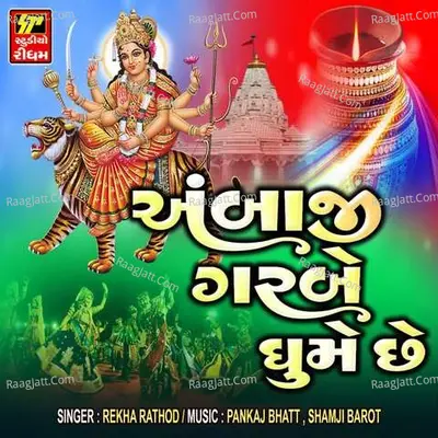 Ambaji Garbe Ghume Chhe Cover