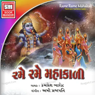 Rame Rame Mahakali - Ami Prajapati