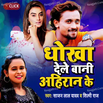 Dhokha Dele Bani Ahiran Ke Cover