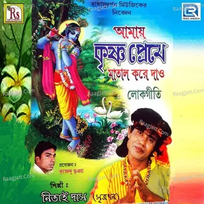 Amay Krishna Preme Matal Kore Dao - Netai Das