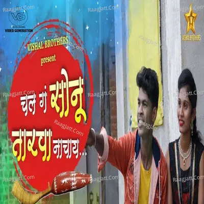 Chal G Sonu Tarapa Nachay (feat. Vishal Katela)