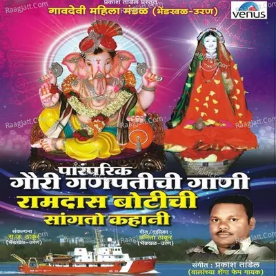Paramparik Gauri Ganpatichi Gani- Ramdas Botichi Sangato Kahani Poster