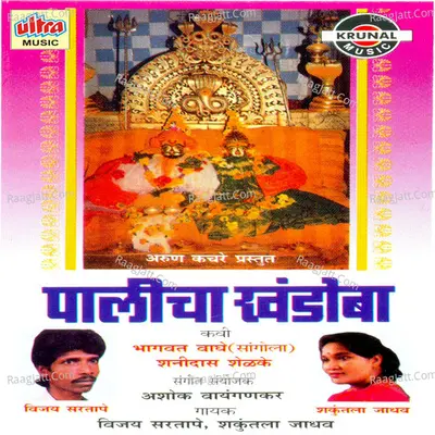 Palicha Khandoba - Vijay Sartape