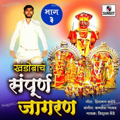 Khandobache Sampoorna Jagran Part 3 Poster