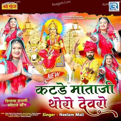 Katde Mataji Thoro Devro