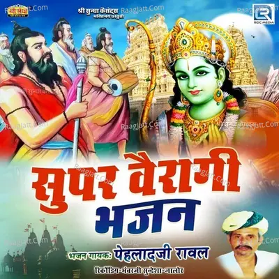Super Vairagi Bhajan - Pehlad Ji Raval
